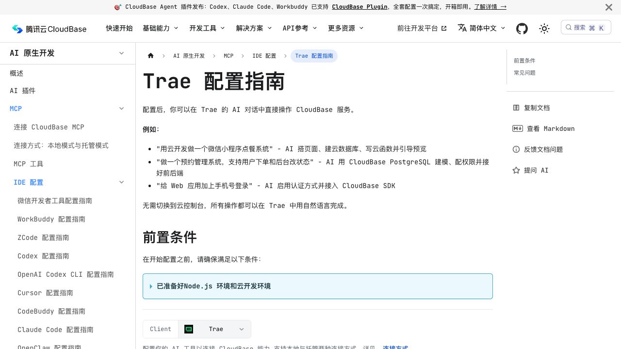 腾讯云当前的 Trae 配置指南（本次实际打开并截图）