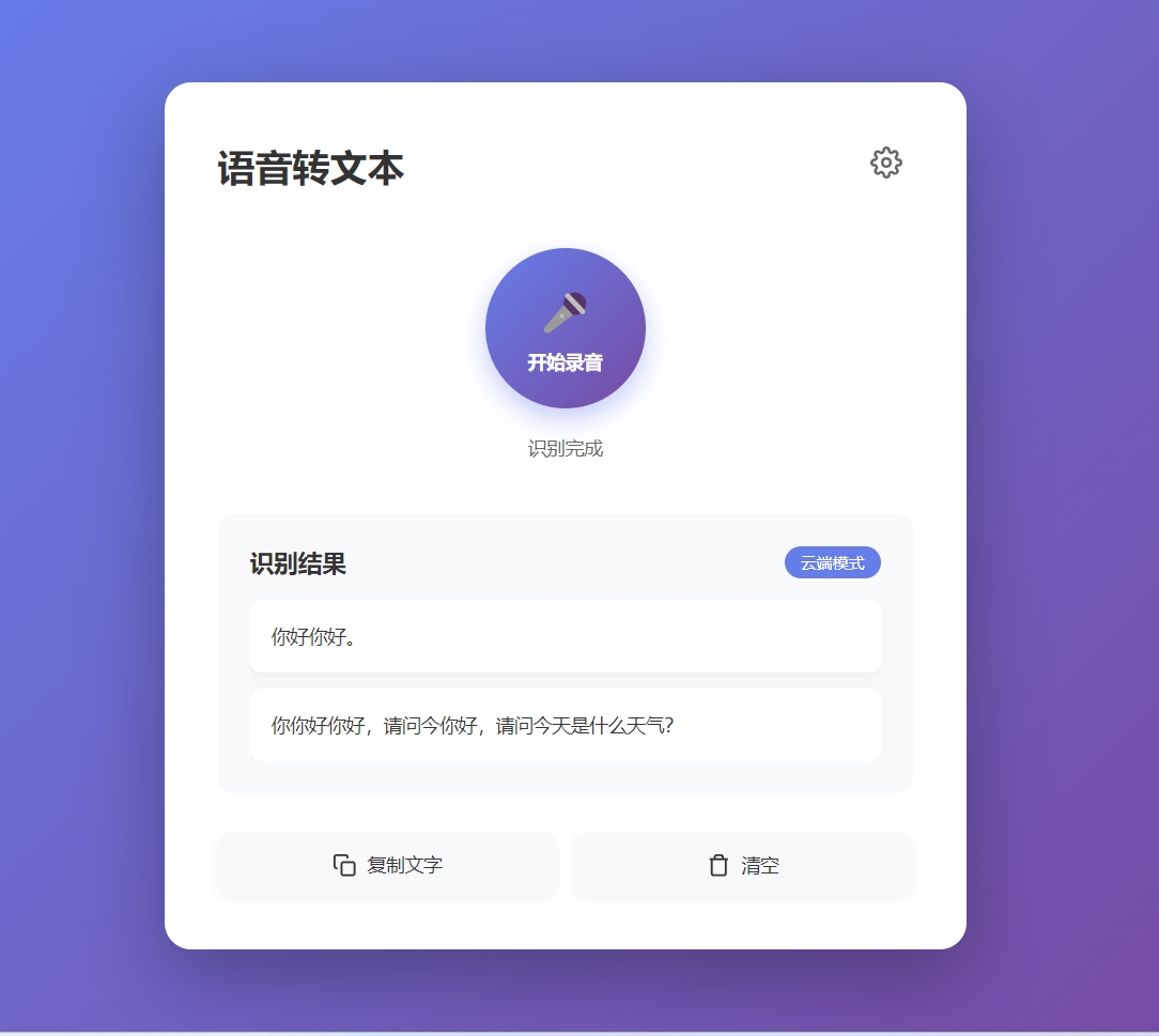 placeholder: 应用运行截图,展示用户说了一段中文后,Whisper API 返回的识别结果