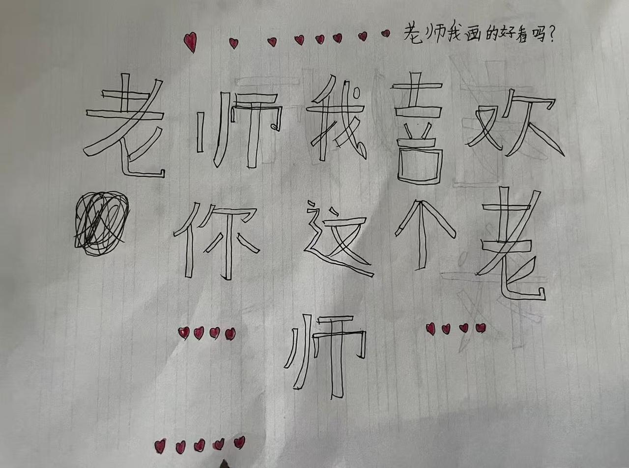 “老师您辛苦了”