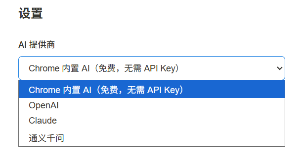 placeholder: 更新后的设置页面截图，展示三个 AI 提供商选项，选中 Chrome 内置 AI 时 API Key 输入框隐藏