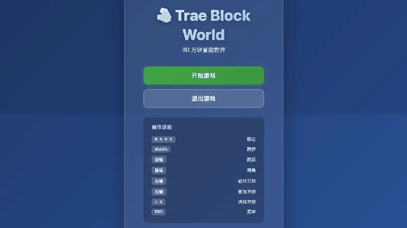 Trae 根据截图实际生成并运行的 3D 方块小游戏