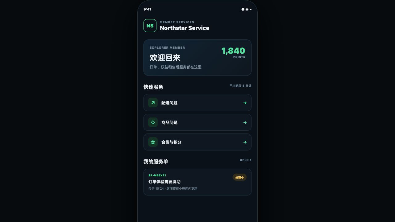 Northstar Service Hub 企业客户服务小程序：会员、快速服务与售后工单